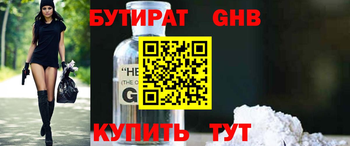 Волжск  БУТИРАТ бутандиол  БУТИРАТ  Вход с VPN 