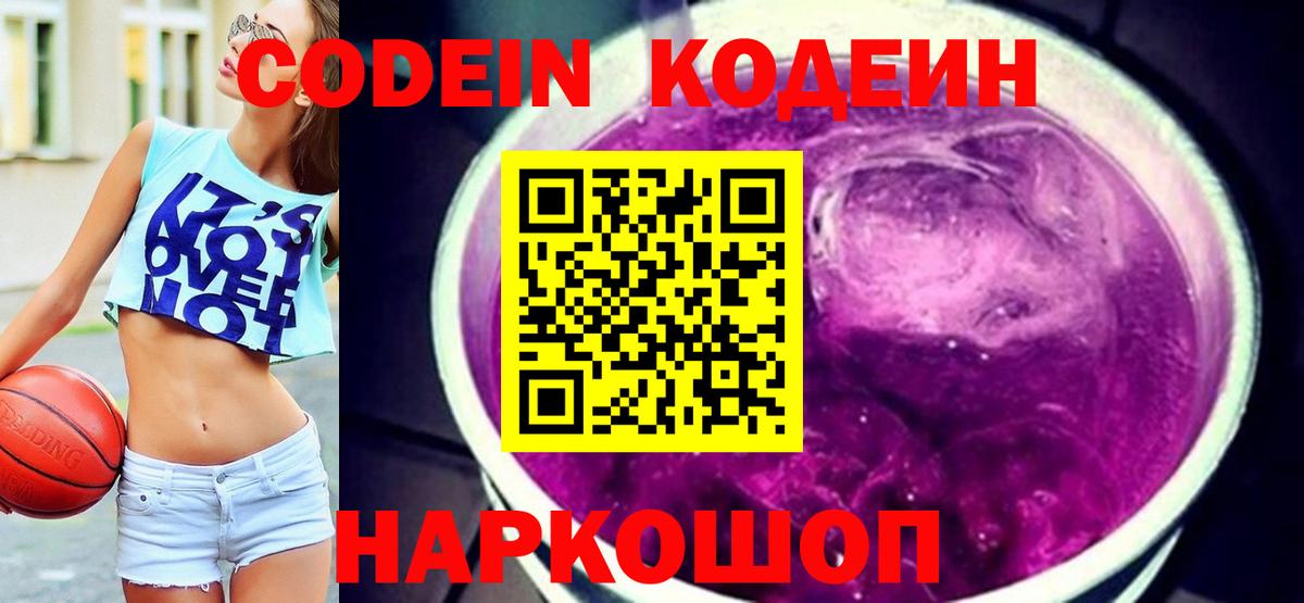 Волжск  Кодеин Purple Drank  Кодеиновый сироп Lean напиток Lean (лин)  Вход с VPN 